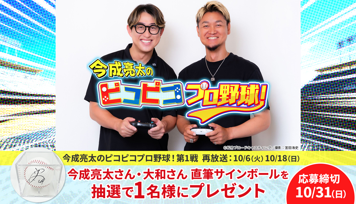 今成亮太のピコピコプロ野球！第1戦 プレゼントキャンペーン