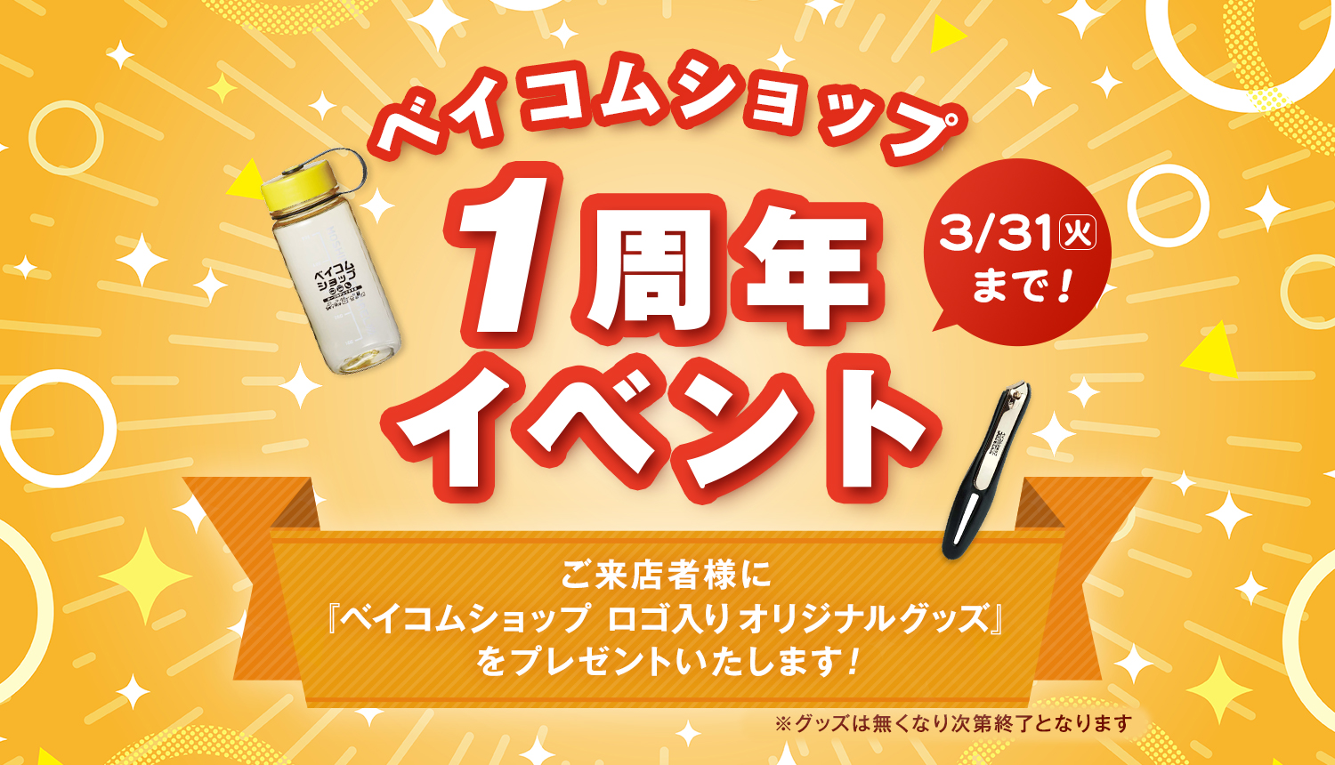 『ベイコムショップ 1周年イベント』開催決定！