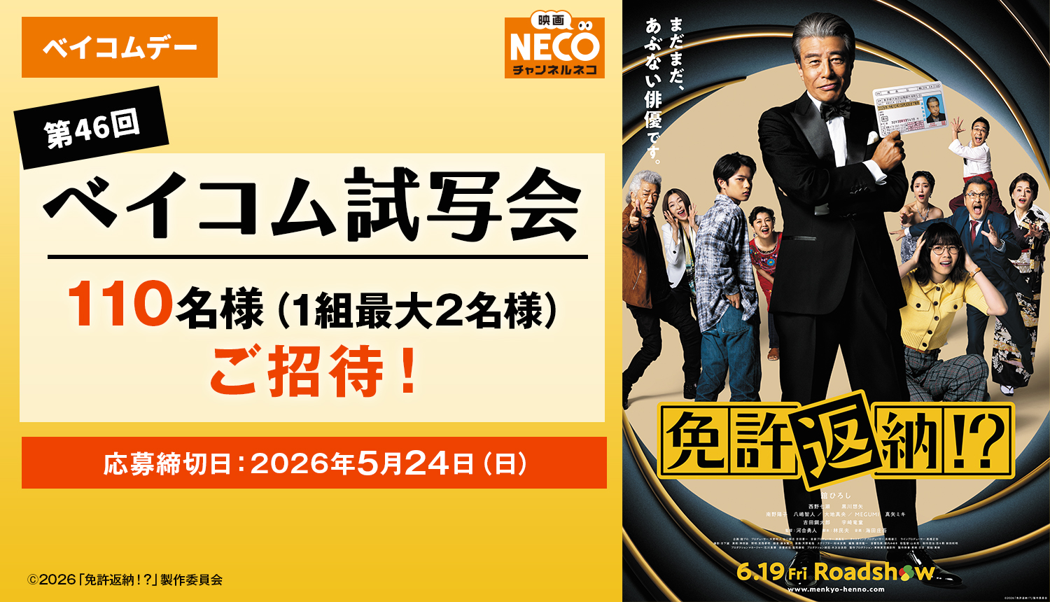 【ベイコムデー 】第46回ベイコム試写会