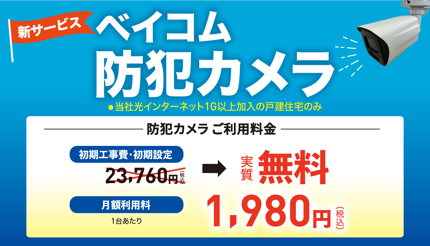 ベイコム防犯カメラ