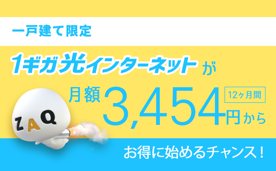 【一戸建てにお住まいの方はこちら】光インターネットをお得に始めるチャンス！