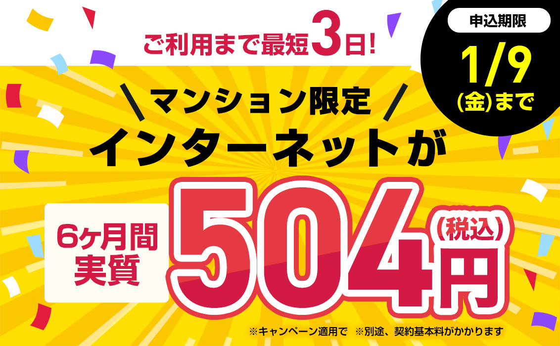 【マンションにお住まいの方はこちら】インターネットをお得に始めるチャンス！