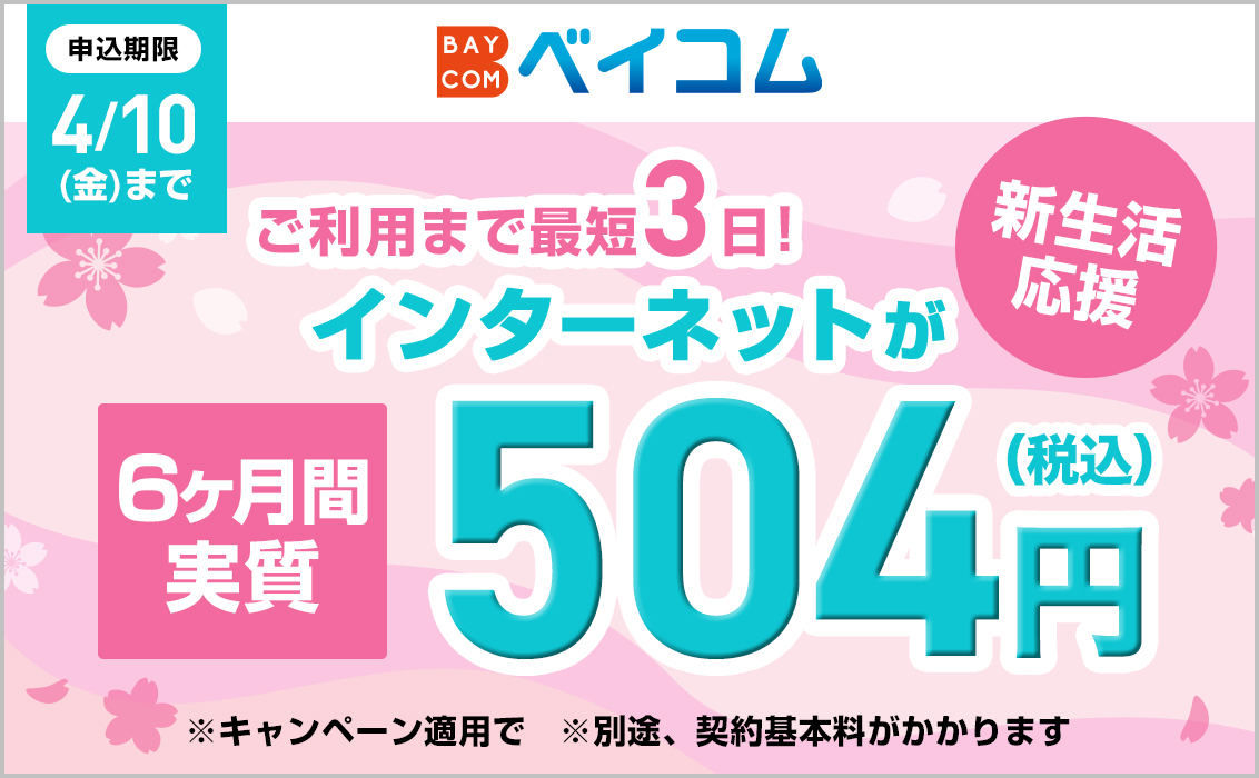 【マンションにお住まいの方はこちら】インターネットをお得に始めるチャンス！