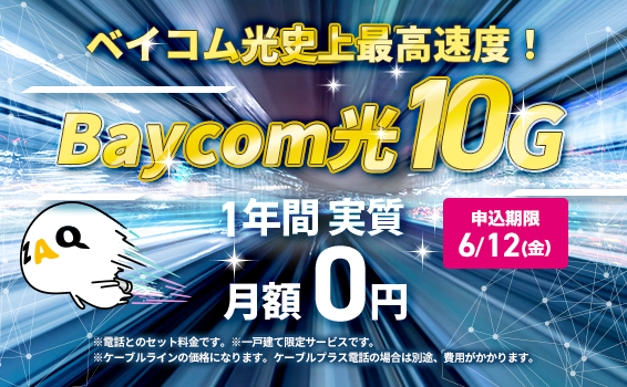 【一戸建てにお住まいの方】ベイコム光史上最高速度！光10Gインターネットがお得！