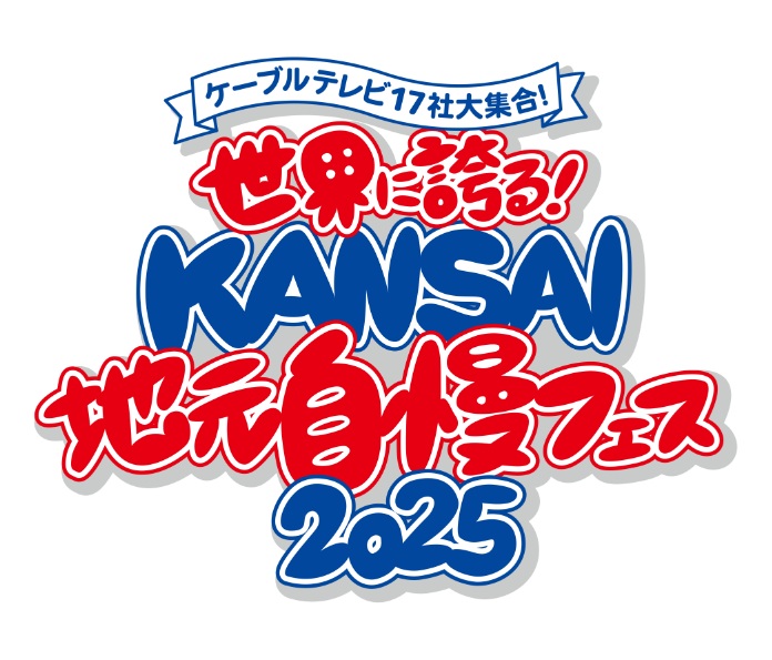 世界に誇る！KANSAI地元自慢フェス2025