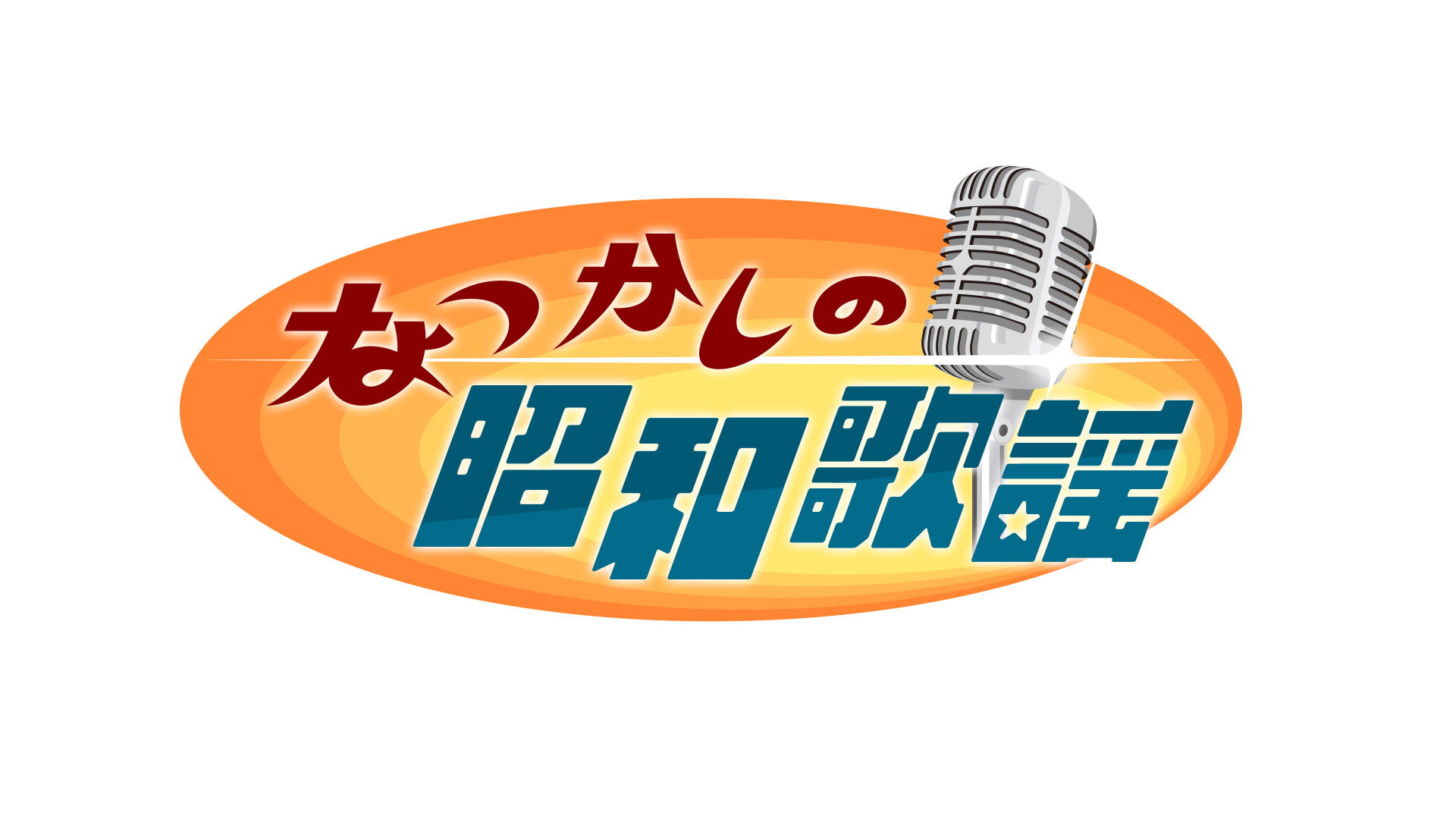 なつかしの昭和歌謡